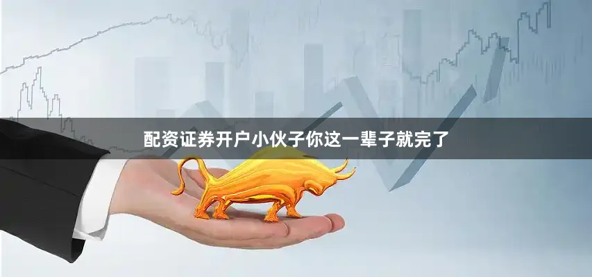 配资证券开户小伙子你这一辈子就完了