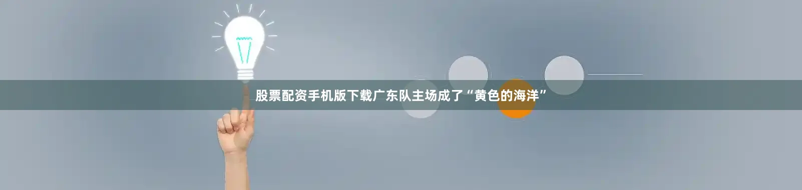 股票配资手机版下载广东队主场成了“黄色的海洋”