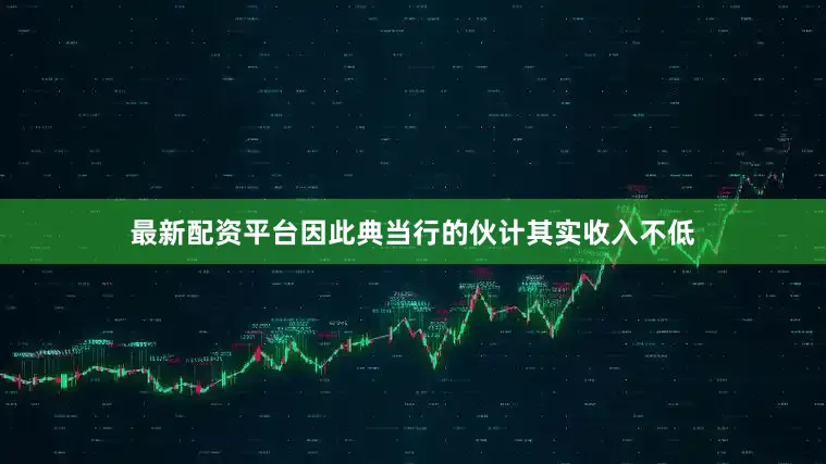 最新配资平台因此典当行的伙计其实收入不低