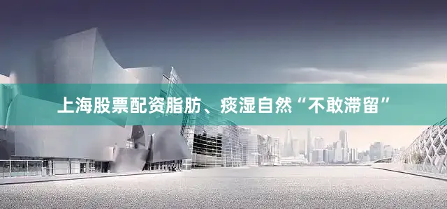 上海股票配资脂肪、痰湿自然“不敢滞留”
