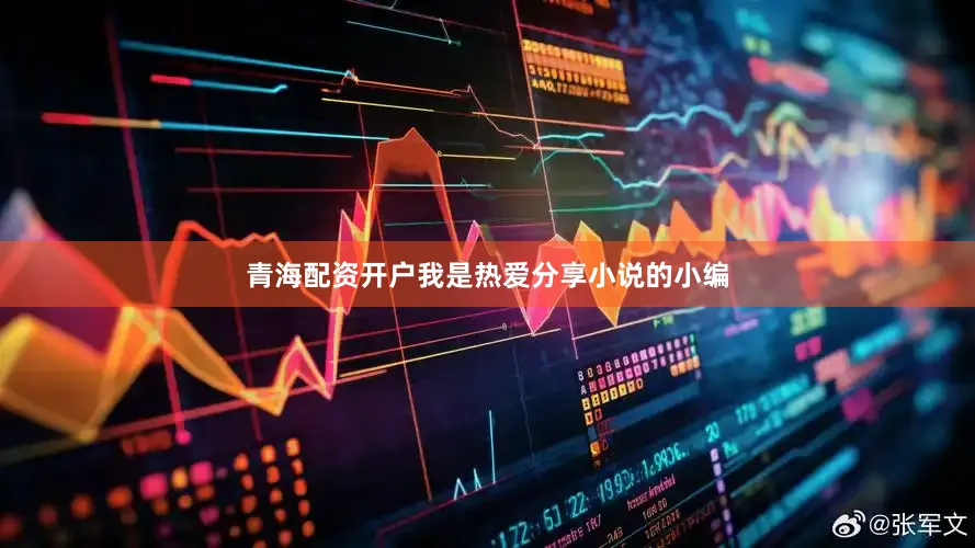青海配资开户我是热爱分享小说的小编