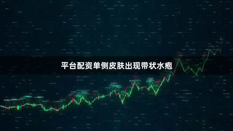 平台配资单侧皮肤出现带状水疱