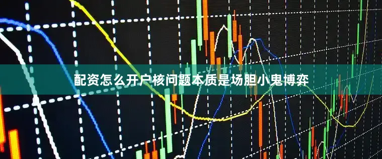 配资怎么开户核问题本质是场胆小鬼博弈