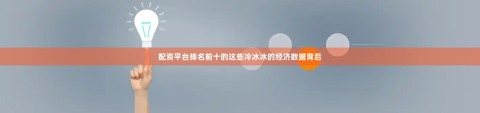 配资平台排名前十的这些冷冰冰的经济数据背后