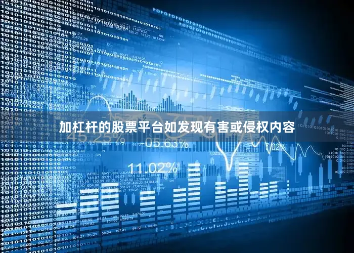 加杠杆的股票平台如发现有害或侵权内容