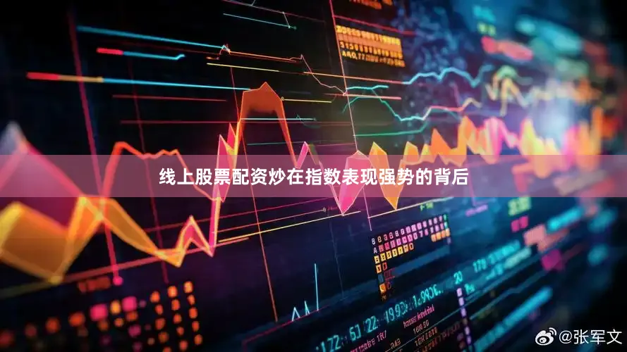 线上股票配资炒　　在指数表现强势的背后