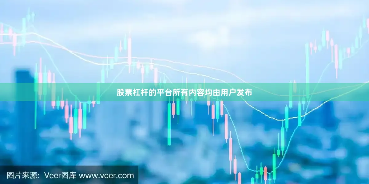 股票杠杆的平台所有内容均由用户发布