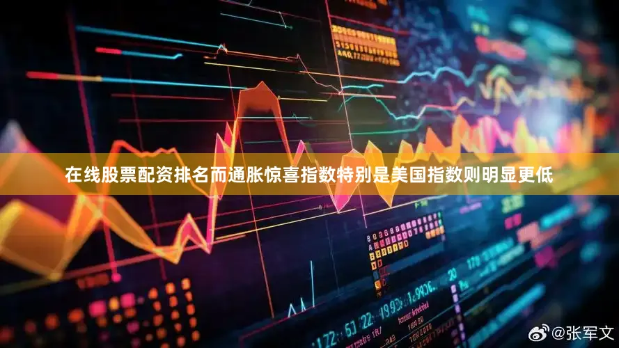 在线股票配资排名而通胀惊喜指数特别是美国指数则明显更低