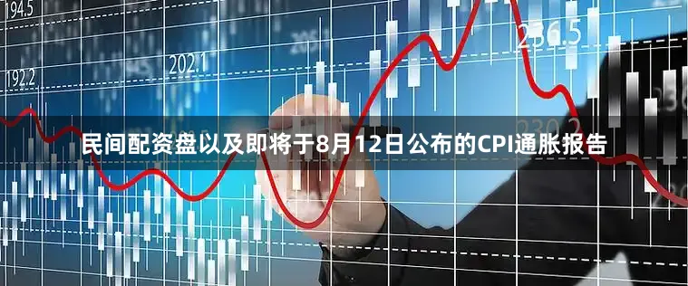 民间配资盘以及即将于8月12日公布的CPI通胀报告