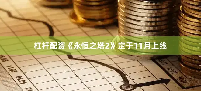 杠杆配资《永恒之塔2》定于11月上线