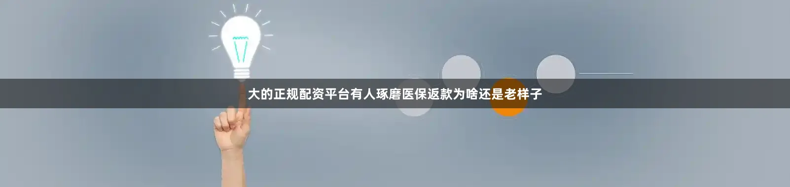 大的正规配资平台有人琢磨医保返款为啥还是老样子