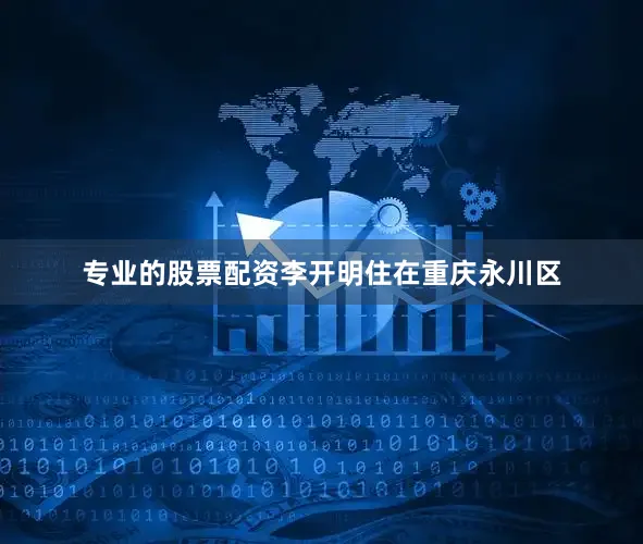 专业的股票配资李开明住在重庆永川区