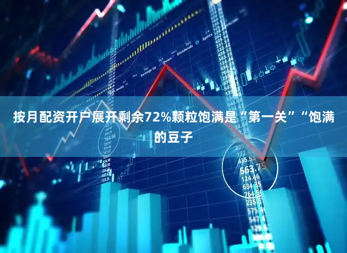 按月配资开户展开剩余72%颗粒饱满是“第一关”“饱满的豆子