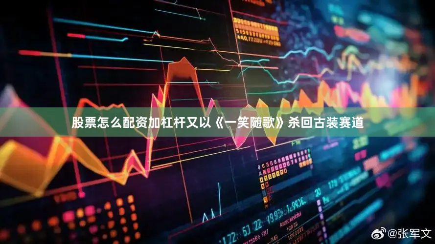 股票怎么配资加杠杆又以《一笑随歌》杀回古装赛道